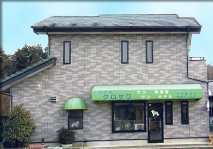 犬の店クロサワ